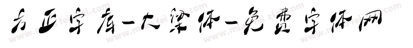 方正字库-大梁体字体转换