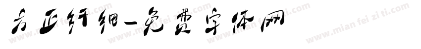 方正纤细字体转换