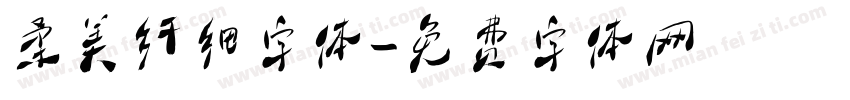 柔美纤细字体字体转换