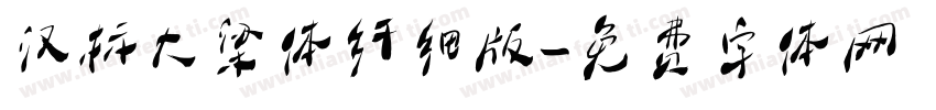 汉标大梁体纤细版字体转换
