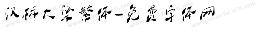 汉标大梁繁体字体转换