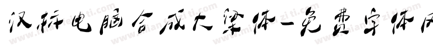 汉标电脑合成大梁体字体转换