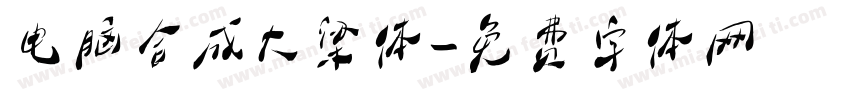 电脑合成大梁体字体转换