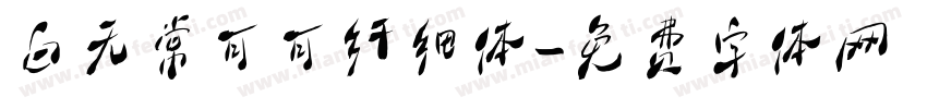 白无常可可纤细体字体转换