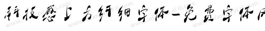 科技感上方纤细字体字体转换