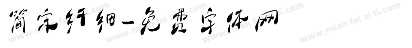 简宋纤细字体转换