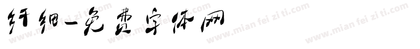 纤细字体转换