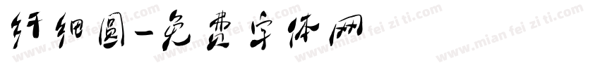 纤细圆字体转换