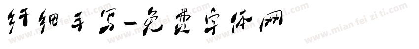 纤细手写字体转换