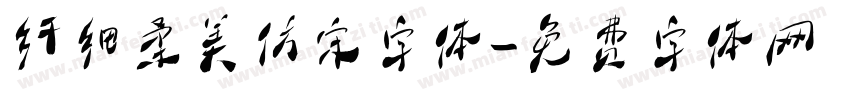 纤细柔美仿宋字体字体转换