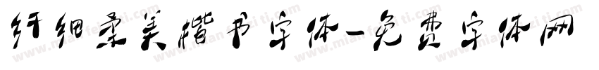 纤细柔美楷书字体字体转换