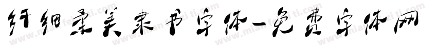 纤细柔美隶书字体字体转换