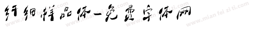 纤细样品体字体转换