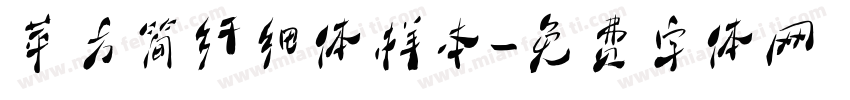 苹方简纤细体样本字体转换