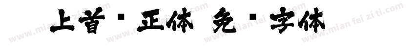 113上首轩正体字体转换