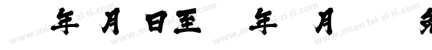 113年I月1日至113年12月30號字体转换