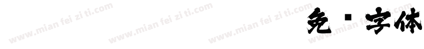 6210810730031966113字体转换