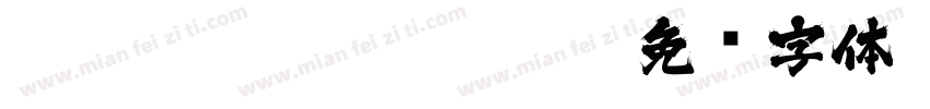 BOT_Ohige113Std-HV字体转换