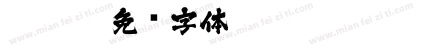 Ohhige字体转换