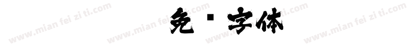 wrj5100113字体转换