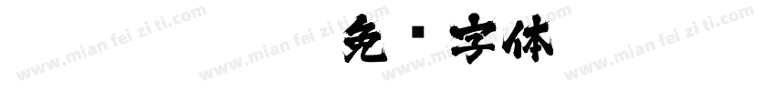 zh113hdmsnt字体转换
