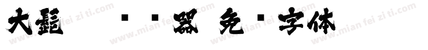 大髭113转换器字体转换