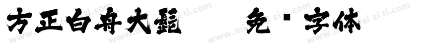 方正白舟大髭113字体转换