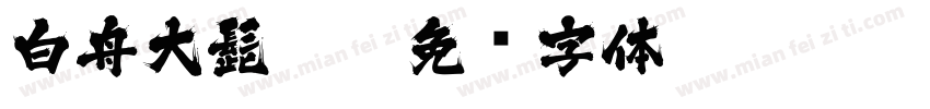 白舟大髭113字体转换