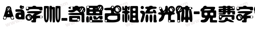 Aa字咖_奇思古粗流光体字体转换