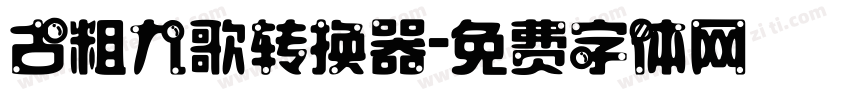 古粗九歌转换器字体转换