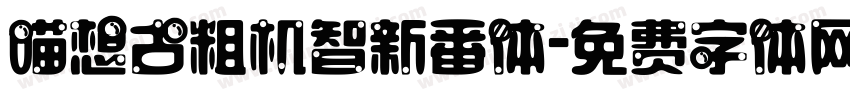 喵想古粗机智新番体字体转换