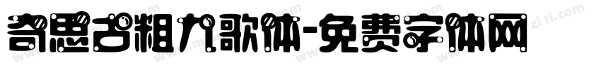 奇思古粗九歌体字体转换