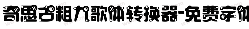 奇思古粗九歌体转换器字体转换