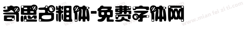 奇思古粗体字体转换