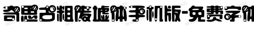 奇思古粗废墟体手机版字体转换