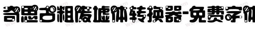 奇思古粗废墟体转换器字体转换
