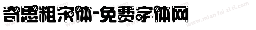 奇思粗宋体字体转换