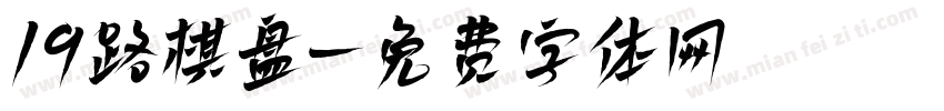 19路棋盘字体转换