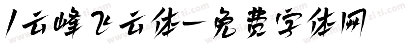 1云峰飞云体字体转换
