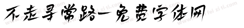 不走寻常路字体转换