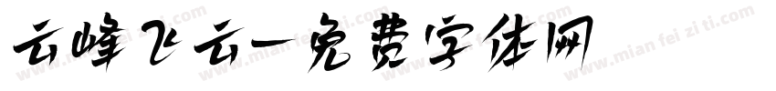 云峰飞云字体转换