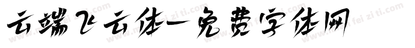 云端飞云体字体转换