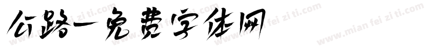 公路字体转换