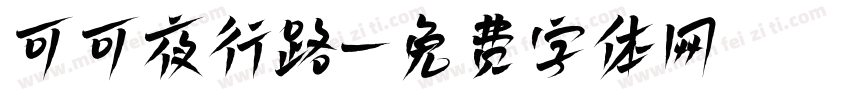 可可夜行路字体转换