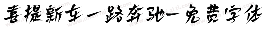 喜提新车一路奔驰字体转换