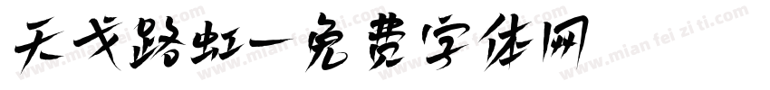 天戈路虹字体转换