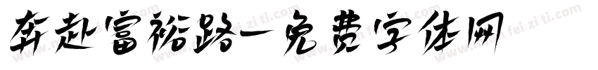奔赴富裕路字体转换