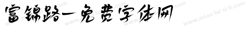 富锦路字体转换