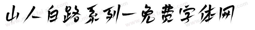 山人白路系列字体转换