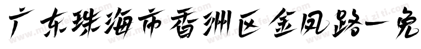 广东珠海市香洲区金凤路字体转换